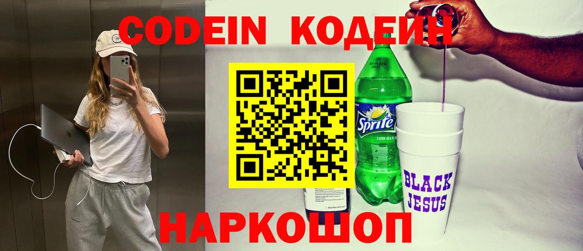 Codein напиток Lean (лин)  Кодеиновый сироп Lean Purple Drank  Северобайкальск  Вход с VPN 